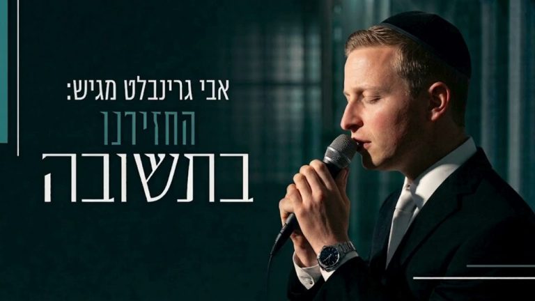 אבי גרינבלט - החזירנו בתשובה