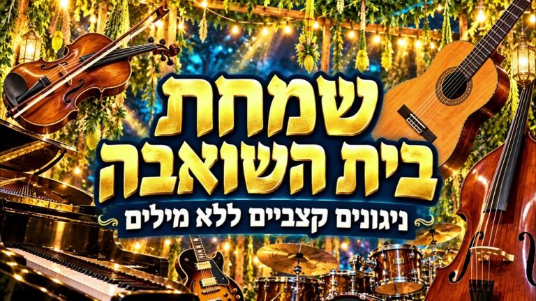 AI JEWISH MUSIC - שמחת בית השואבה – כליזמר אנרגטי ללא מילים