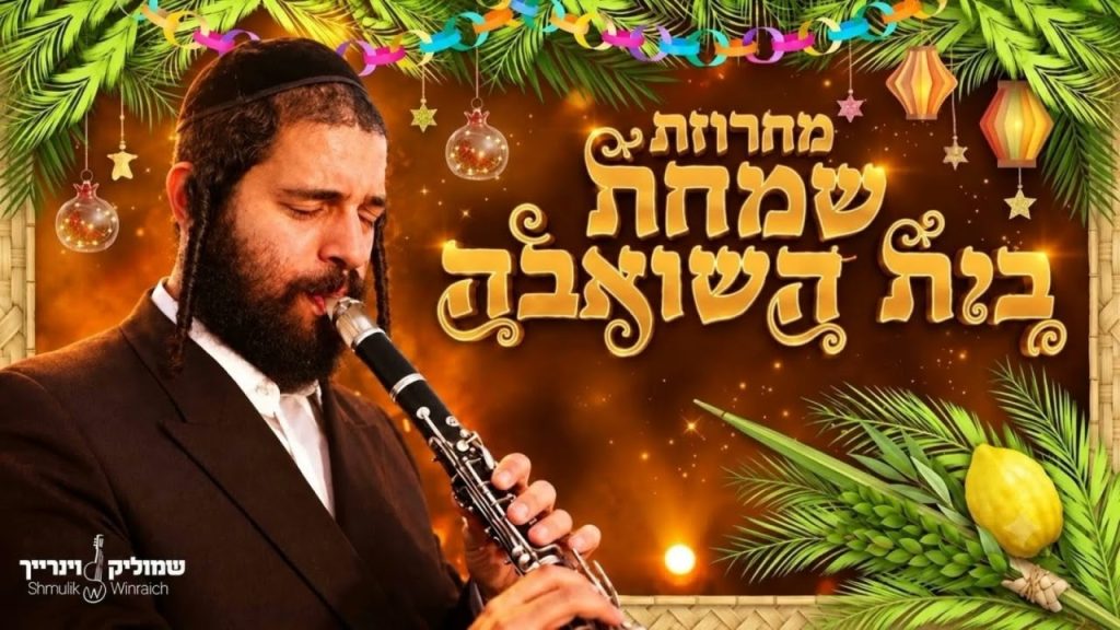 אברהם בלטי ושמוליק וינרייך מגישים | מחרוזת ניגוני שמחת בית השואבה 🎶🎵 | האזינו
