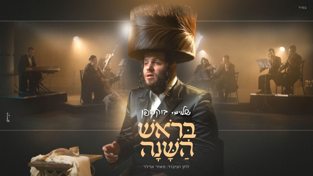 שלוימי בוקשפן משיק סינגל בכורה | בראש השנה | צפו