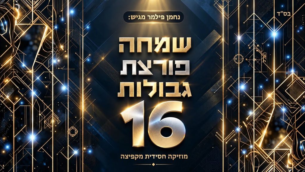 נחמן פילמר מגיש | סט שמחה פורצת גבולות 16 – מוזיקה חסידית שמחה ומקפיצה | האזינו