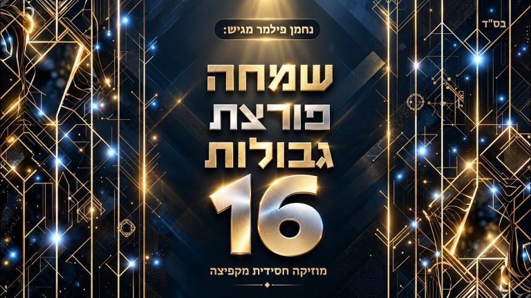 נחמן פילמר - סט שמחה פורצת גבולות 16 - מוזיקה חסידית שמחה ומקפיצה