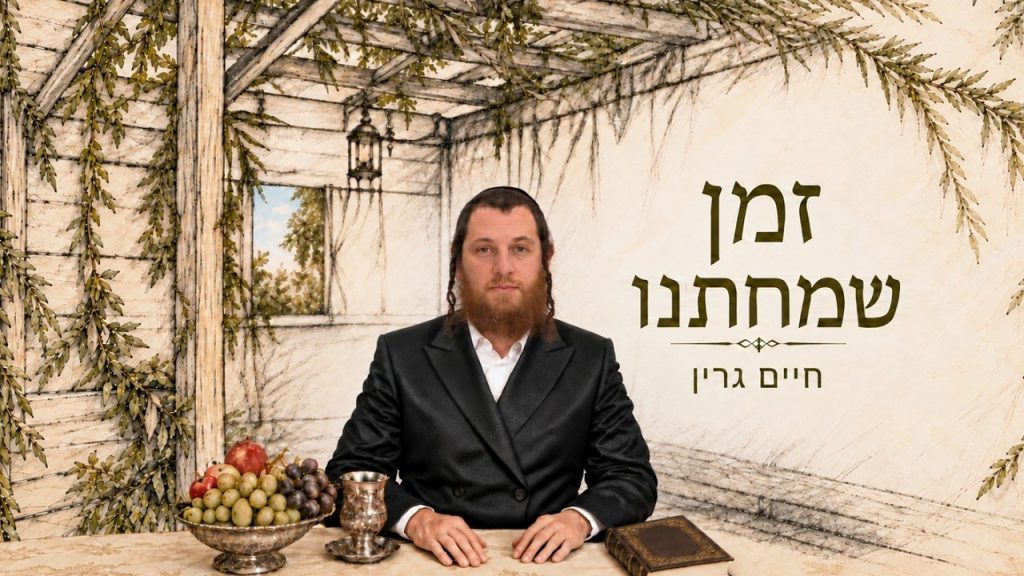 חיים גרין בסינגל לקראת חג הסוכות | זמן שמחתנו | האזינו