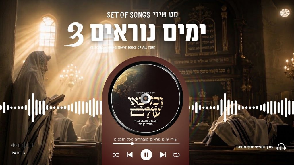 יוסף ממיה מגיש | סדרת שירי הימים הנוראים • סט חלק #3 | רצף ניגוני תפילה ונשמה מכל הזמנים | האזינו