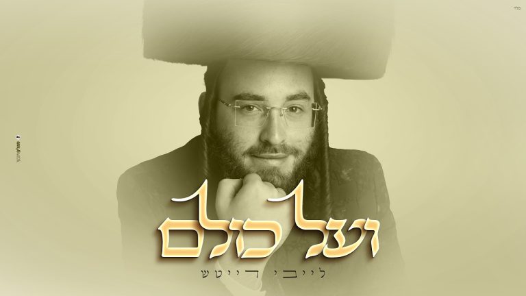 לייבי דייטש - ועל כולם