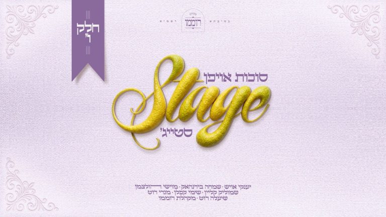 מוישי הולצמן, מקהלת רוממו, שיעלה רוט, שמוליק קליין, שמחה בירנהאק - סוכות אויפן סטייג' - חלק ו'