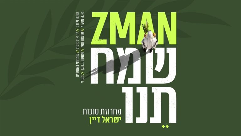 ישראל דיין - מחרוזת סוכות