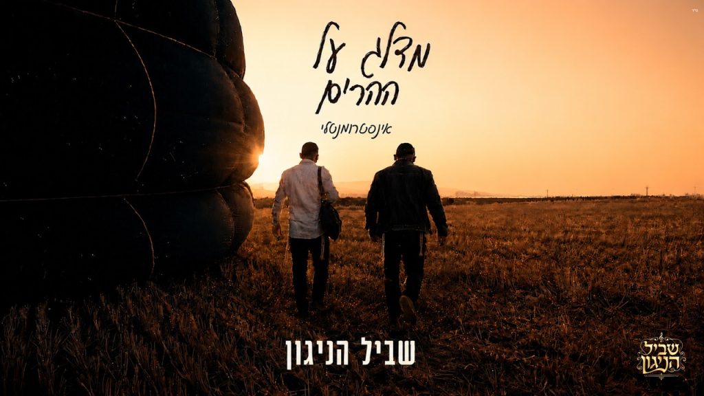 מדלג על ההרים – נעימות ללא מילים | שביל הניגון מגיש ניגון לשירם של שמחה אברמצ'יק & לוי פלקוביץ' | האזינו