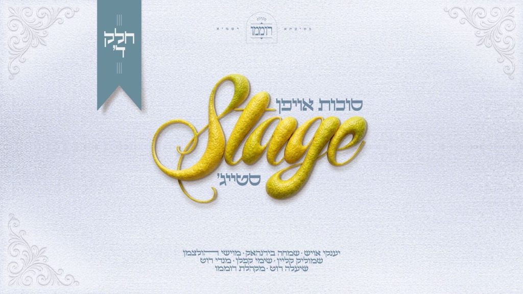 מוישי הולצמן, מנדי רוט, מקהלת רוממו, שימי קפלן, שיעלה רוט - סוכות אויפן סטייג' - חלק ד'