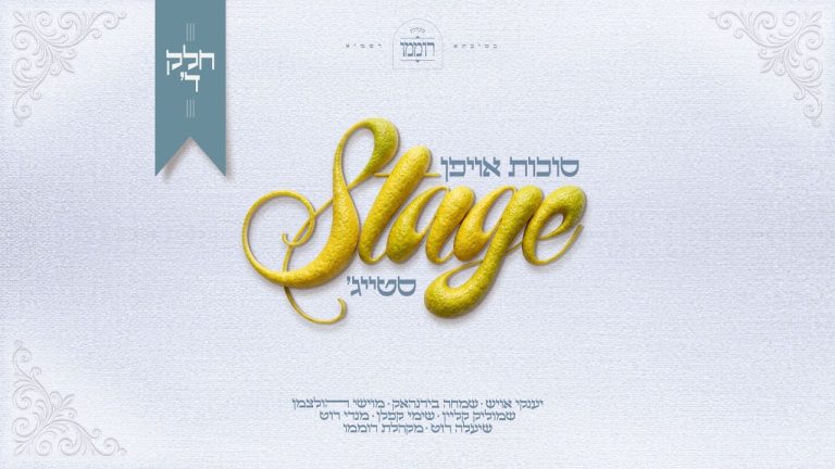 מוישי הולצמן, מנדי רוט, מקהלת רוממו, שימי קפלן, שיעלה רוט - סוכות אויפן סטייג' - חלק ד'
