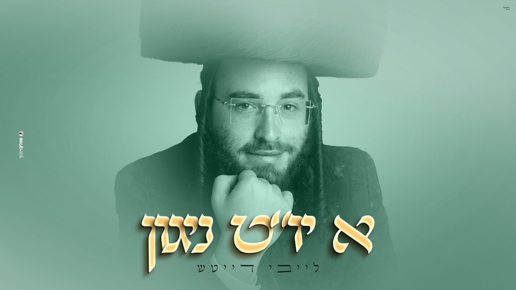 לייבי דייטש – א יו"ט ניגון