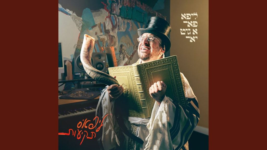 ליפא שמעלצר - הייליגע קהילה