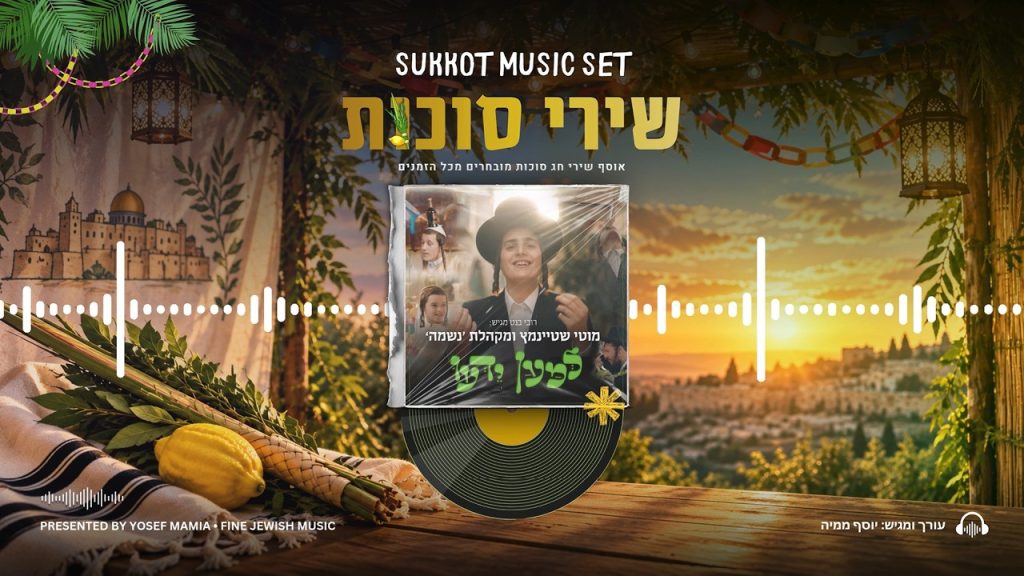 יוסף ממיה – סט שירי סוכות • אוסף שירי חג סוכות וזמן שמחתנו מכל הזמנים | Sukkot Music Set