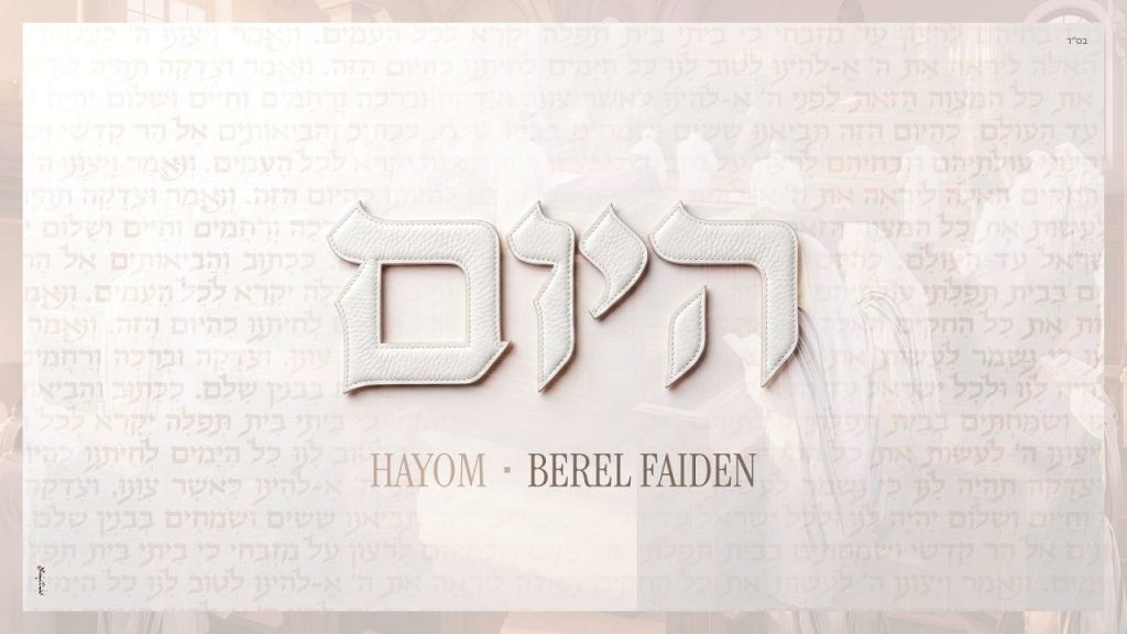 לקראת הימים הנוראים: בערל פיידן בסינגל מרגש | היום | האזינו