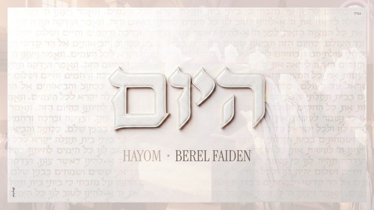 בערל פיידן - היום