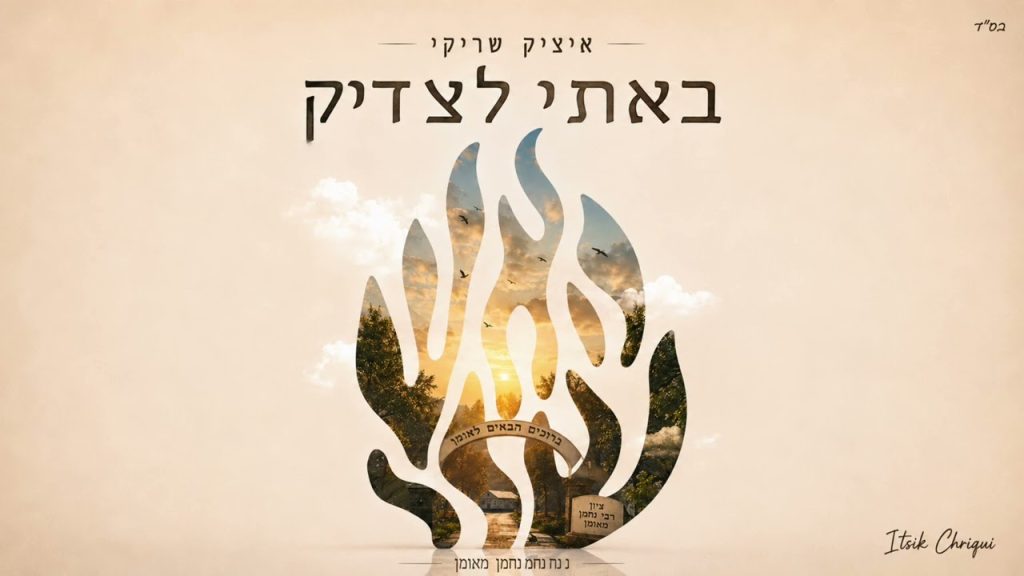 איציק שריקי שר לקראת הנסיעה לאומן | באתי לצדיק | האזינו