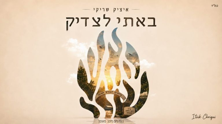 איציק שריקי - באתי לצדיק