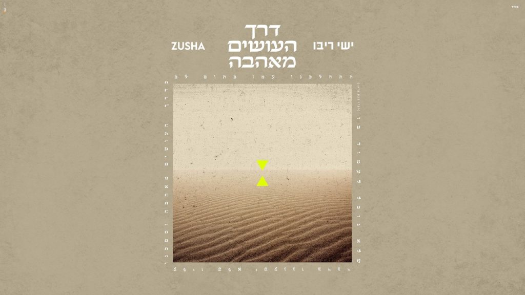 לקראת השנה החדשה: חיבור ראשון בין עברית לאנגלית ישי ריבו וזושא בשיר מקורי | דרך העושים מאהבה | האזינו