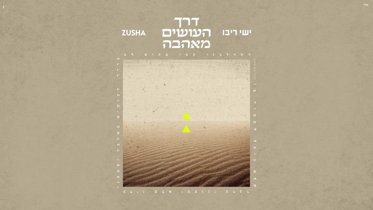ישי ריבו, זושא - דרך העושים מאהבה