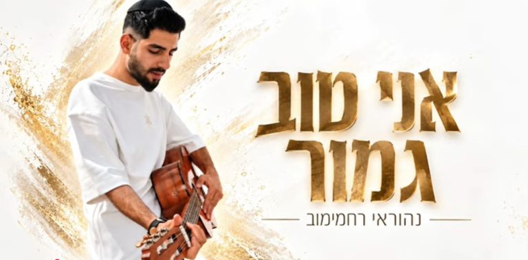 נהוראי רחמימוב - אני טוב גמור