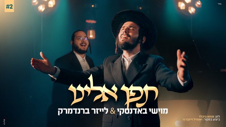 מוישי באדנסקי, לייזר ברנדמרק - תפן אלינו