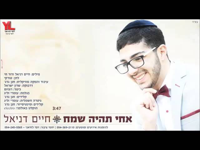 חיים דניאל - אחי תהיה שמח