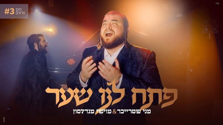 מני שטרייכר, מוישי מנדלסון - פתח לנו שער