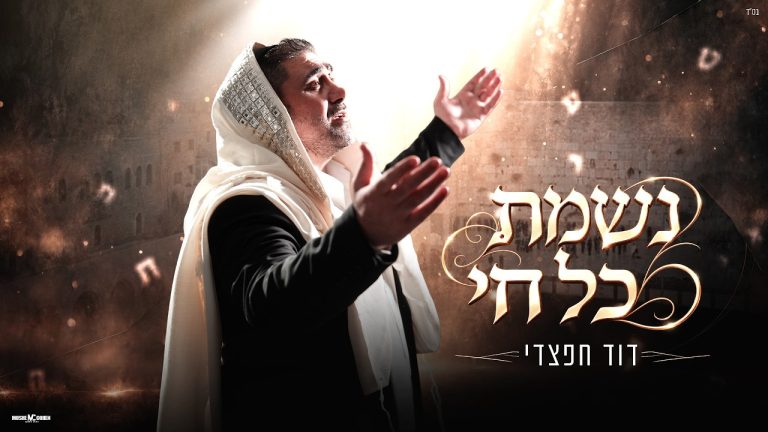 דוד חפצדי - נשמת כל חי