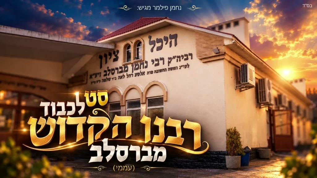 נחמן פילמר מגיש | סט לכבוד רבנו הקדוש מברסלב זיע"א | האזינו