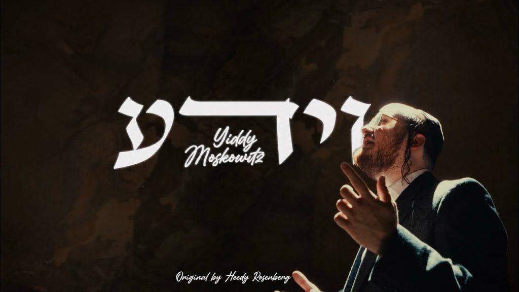רגעים לפני החג: יודי מאשקאוויטש מגיש ביצוע נשמתי ללהיט "וידע" | צפו