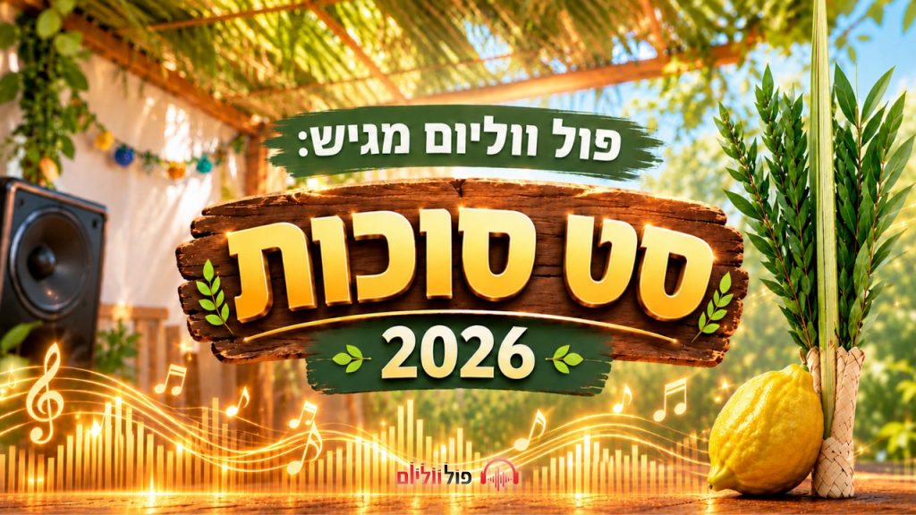 סט סוכות 2026 – פול ווליום
