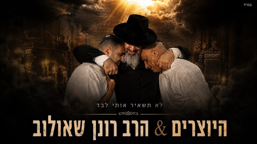 היוצרים והרב רונן שאולוב מרגשים לרגל חודש אלול | לא תשאיר אותי לבד | צפו