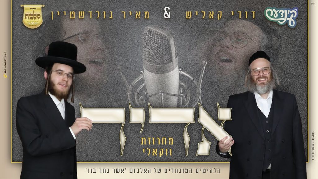 מאיר גולדשטיין, דודי קאליש, מקהלת מלכות - אדיר - ווקאלי