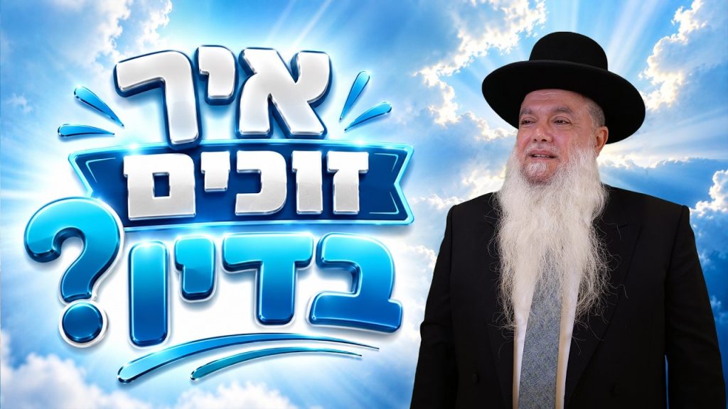 הרב יגאל כהן – איך זוכים בדין?