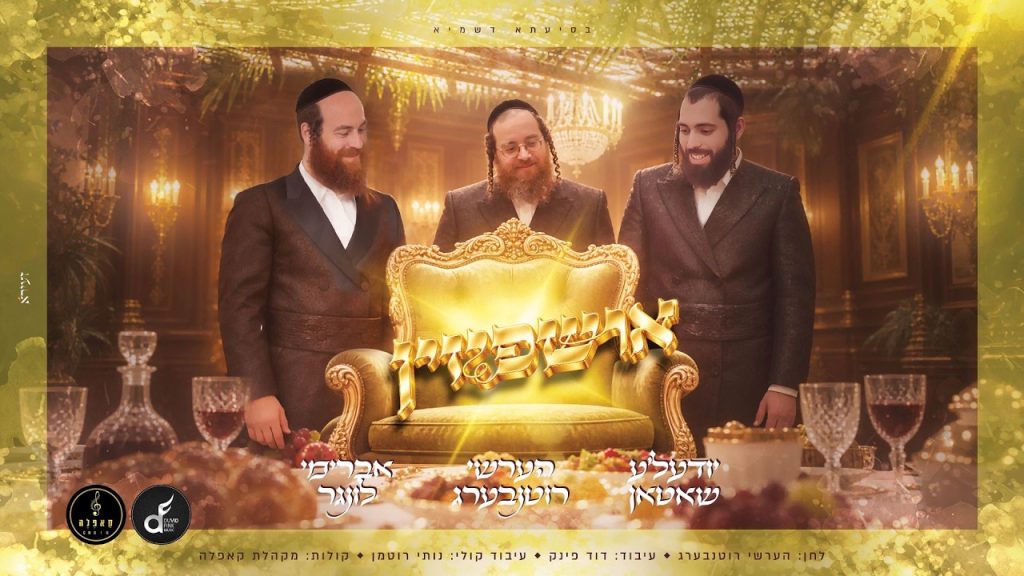 בפשטות ובקדושה: הערשי רוטנבערג, אברימי לונגר ויודעל'ע שאטן בסינגל סוכות מיוחד | אושפיזין | צפו