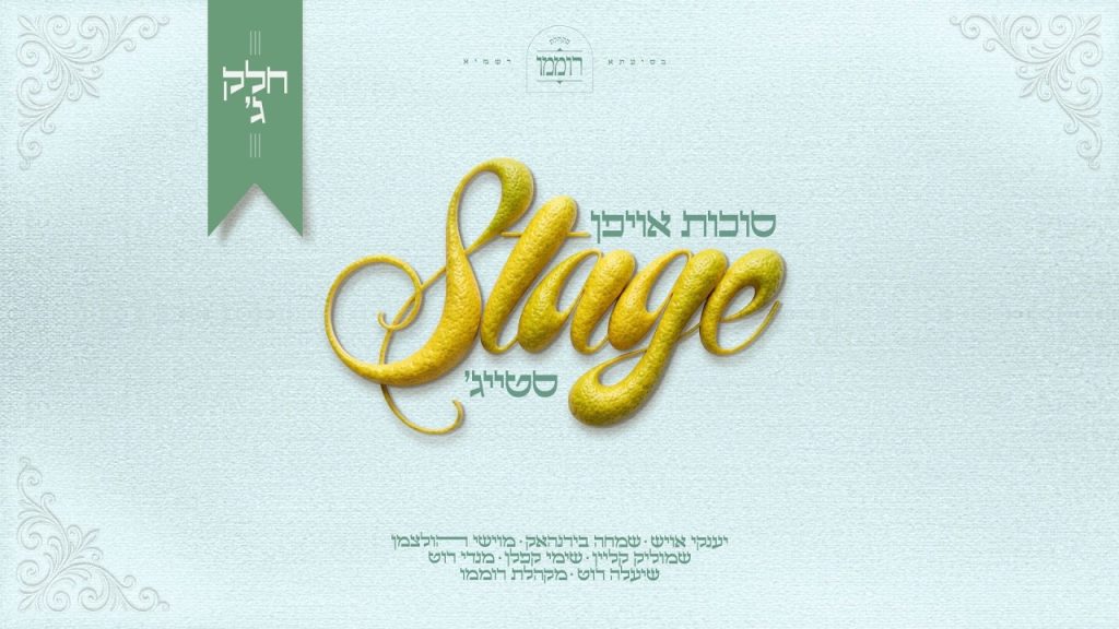 מוישי הולצמן, מקהלת רוממו, שימי קפלן, שמוליק קליין, שמחה בירנהאק - סוכות אויפן סטייג' - חלק ג'
