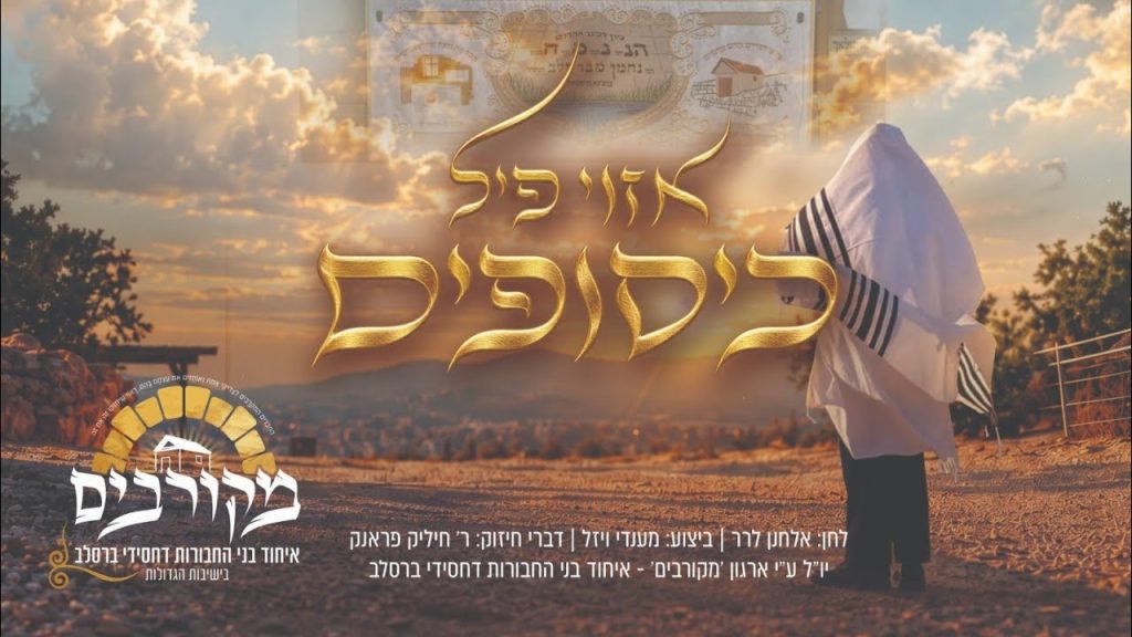 נחמן פילמר, מענדי ויזל - אַזױ פֿיל כִּיסוּפִים