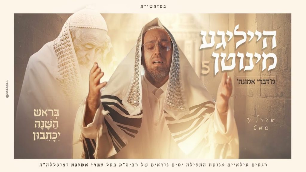 אהרל׳ע סמט עם החלק הראשון מתוך הייליגע מינוטן 5 המסורתי | בראש השנה ייכתבון | האזינו