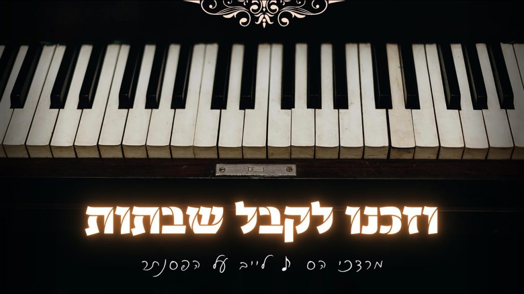 מרדכי הס • וזכנו לקבל שבתות 🕯️🕯️ • לייב על הפסנתר 🎹✨