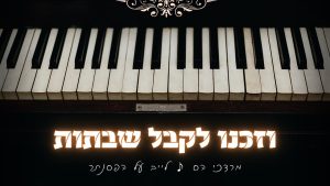 וזכנו לקבל שבתות • לייב על הפסנתר - מרדכי הס
