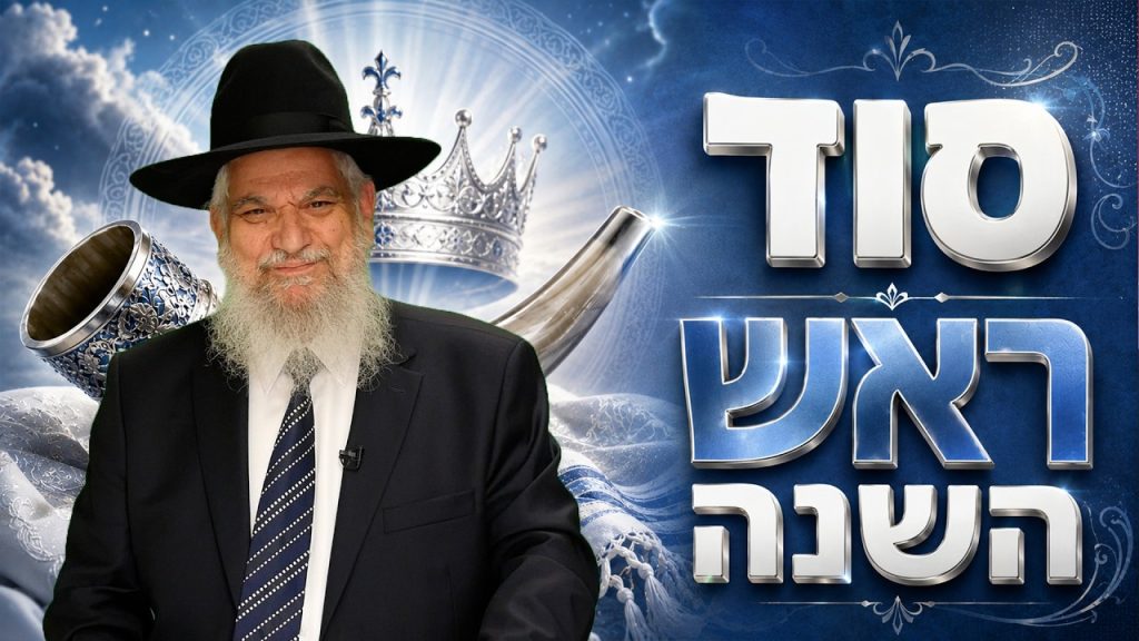 סוד ראש השנה ומה תפקדו של השופר? | הרב הרצל חודר