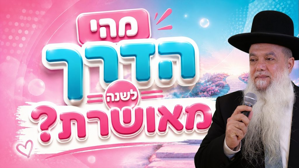 הרב יגאל כהן – מהי הדרך לשנה מאושרת?