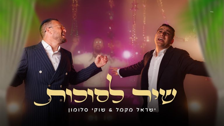 שוקי סלומון, ישראל מקמל - שיר לסוכות