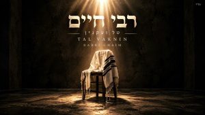 רבי חיים - טל ועקנין
