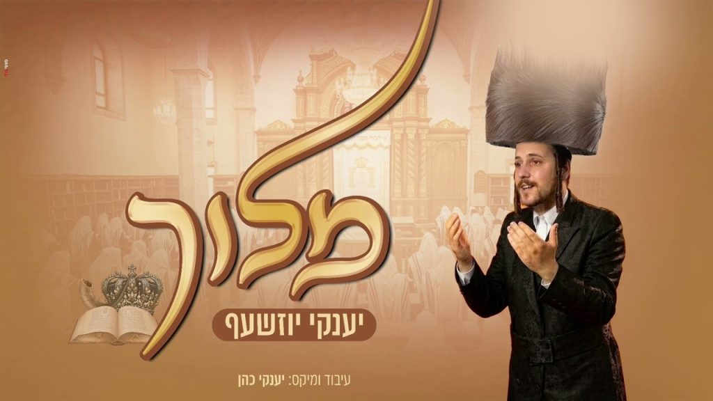 יענקי יוזשעף בביצוע מרגש לימים הנוראים: ניגון "מלוך" העתיק | האזינו