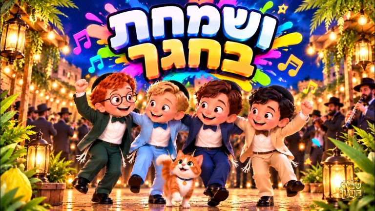 שביל הניגון - 🎈 ושמחת בחגך | שיר סוכות לילדים 🎉 | קליפ אנימציה