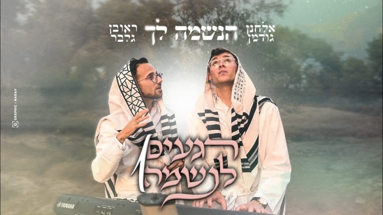 ראובן גלבר, אלחנן גודמן - הנשמה לך // רגעים לנשמה