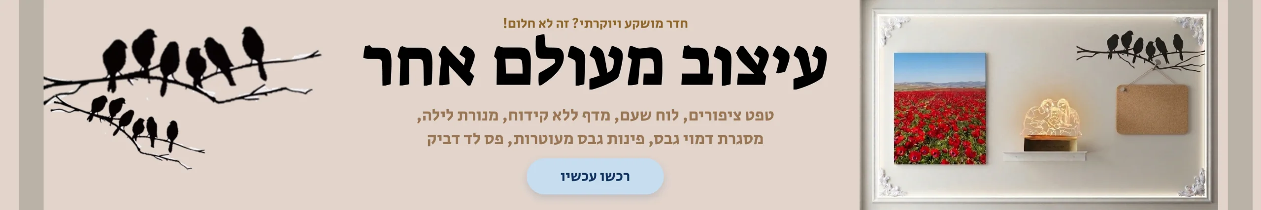 קיר יוקרתי