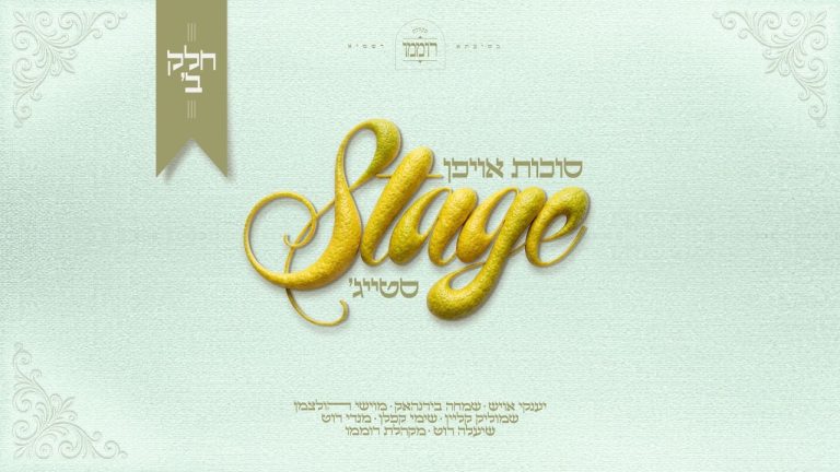 מנדי רוט, מקהלת רוממו, שייע גרוס, שיעלה רוט, שמוליק קליין - סוכות אויפן סטייג' - חלק ב'