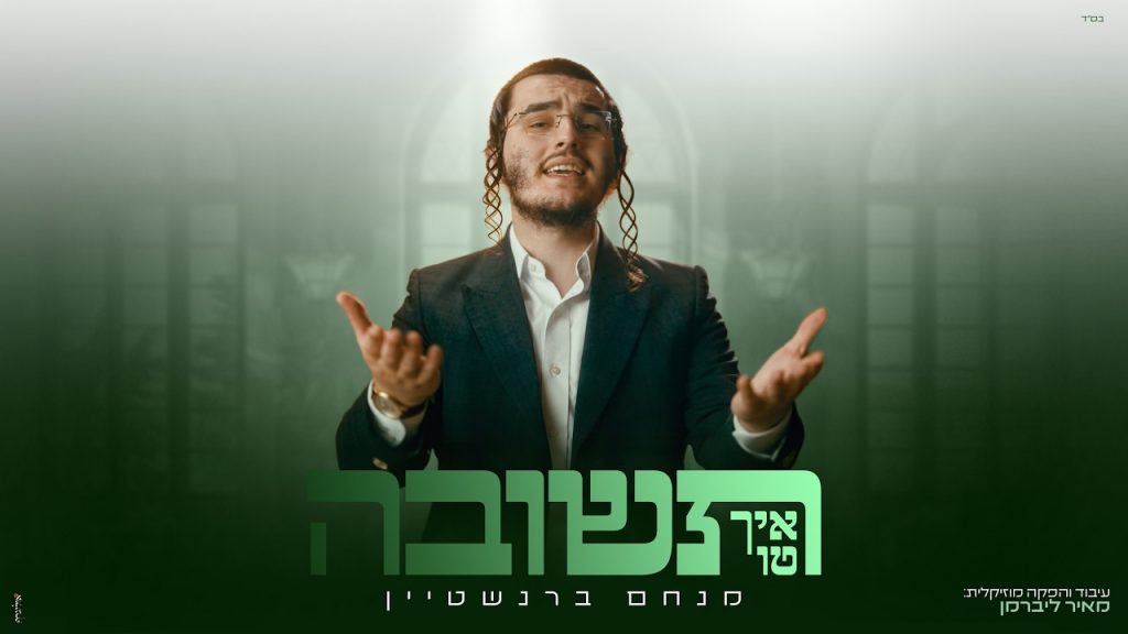 מנחם ברנשטיין בשיר מקרב לקראת יום הכיפורים | איך טו תשובה | האזינו